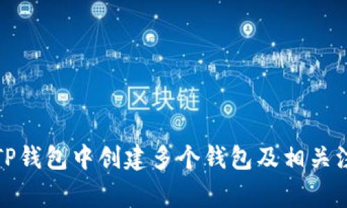 如何在TP钱包中创建多个钱包及相关注意事项