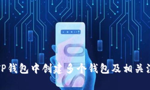 如何在TP钱包中创建多个钱包及相关注意事项