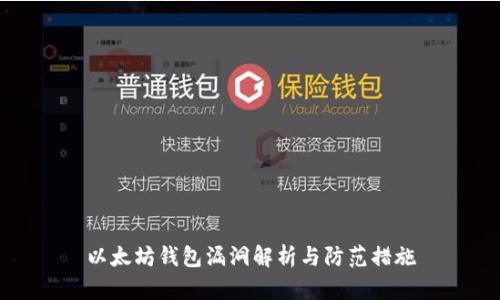 以太坊钱包漏洞解析与防范措施
