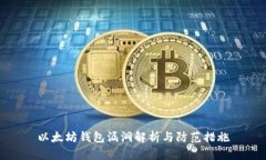 以太坊钱包漏洞解析与防范措施