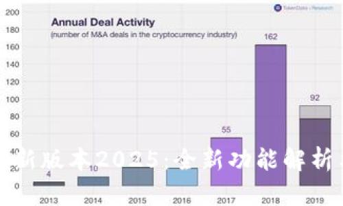 : TP钱包最新版本2025：全新功能解析与使用指南
