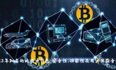2023年知名的比特币钱包：安全性、功能性及用户