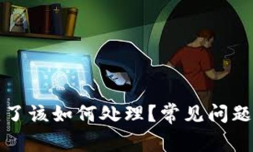 TP钱包里币不见了该如何处理？常见问题解答与解决方案