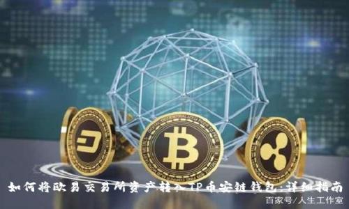 如何将欧易交易所资产转入TP币安链钱包：详细指南