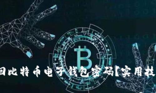  如何找回比特币电子钱包密码？实用技巧与建议