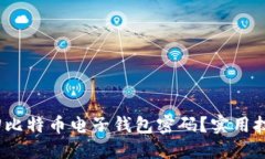 如何找回比特币电子钱包密码？实用技巧与建议