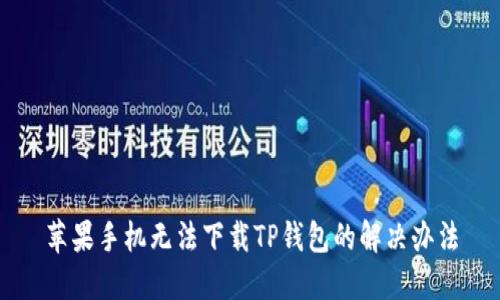 苹果手机无法下载TP钱包的解决办法