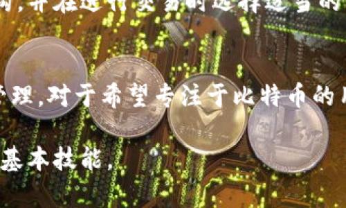 比特币钱包的历史演变：最早的比特币钱包是什么时候出现的？
keywords比特币钱包, 比特币历史, 数字货币, 比特币安全, 加密钱包/keywords

自2009年比特币诞生以来，它的使用和发展经历了巨大的变化。从最初的简单交易工具到如今庞大的金融生态系统，比特币钱包作为保存和管理比特币的重要工具，也经历了重要的历史演变。本文将详细探讨比特币钱包的起源、发展历程以及相关的安全问题，以便帮助大众更好地理解这一数字货币的重要组成部分。

比特币钱包的起源
比特币的创始人中本聪在2009年发布了比特币网络的第一个版本，同时也提供了第一个比特币钱包——“Bitcoin-Qt”。这个钱包是一个桌面应用程序，用户可以在其电脑上下载并运行。它不但包含了比特币的完整节点，还允许用户生成自己的比特币地址，从而方便交易。

“Bitcoin-Qt”钱包于2009年1月发布，这个钱包的特点是开源的，任何人都可以下载、使用、修改和分发。初期的比特币钱包非常简单，功能也相对有限，主要用于接收和发送比特币。用户在使用时需要保管自己的私钥，这个私钥是控制比特币账户的唯一凭证。

比特币钱包的发展历程
随着比特币用户数量的增加和需求变化，比特币钱包也在不断发展。从最初的桌面钱包，逐渐演变为移动钱包、在线钱包和硬件钱包等多种形式。

2011年，一些第三方钱包如“Mycelium”和“Blockchain.info”相继推出，给用户提供了更多的选择。这些钱包在安全性、用户友好度等方面都有了显著改善。此外，移动钱包的兴起也为比特币的使用带来了便捷，使得用户可以随时随地进行交易。

至2013年，硬件钱包的问世为比特币安全带来了新的解决方案。硬件钱包如Ledger和Trezor通过离线存储私钥，极大降低了被黑客攻击的风险。此外，越来越多的交易平台也推出了集成钱包，为用户提供更加方便的交易体验。

比特币钱包的安全性问题
比特币钱包的安全性始终是用户关注的重点。对于比特币用户而言，保护好自己的私钥是确保其资产安全的首要任务。由于比特币网络是去中心化的，一旦私钥丢失，用户将无法找回他们的比特币，这使得安全性成为钱包发展的重中之重。

为了提高安全性，许多钱包推出了双重身份验证、多重签名等安全功能。此外，开发者还不断改进代码，更新钱包软件，以防止潜在的漏洞被黑客利用。用户也被鼓励定期备份他们的钱包数据，以避免意外导致资产的损失。

用户如何选择比特币钱包
在选择比特币钱包时，用户需要考虑多个因素，包括安全性、便捷性、支持的币种以及收费标准等。不同类型的钱包适合不同的用户需求：比如，活跃交易者可能更倾向于使用在线钱包而非硬件钱包，而长期持有者则可能更愿意选择安全性更高的硬件钱包。

此外，用户还应关注钱包的开发团队和社区支持情况，选择那些拥有良好声誉和长期发展历史的钱包产品。同时，看钱包是否有实时更新和反馈机制，也是确保其安全和可用的重要因素。

未来比特币钱包的展望
随着区块链技术的进步和全球对数字货币的接受度的提升，比特币钱包的未来充满了无限可能。钱包的功能预计将会更加丰富，交互体验也将更加友好。同时，随着技术的不断发展，钱包的安全性也会得到进一步提升，以应对日益复杂的网络环境。

此外，未来可能会出现更多创新的支付方式，用户将可以在更多场合使用比特币进行支付，进一步推动它的普及。随着政策和法规的完善，比特币钱包的合规性和透明度也将得到改善，为用户提供更加安全和可靠的环境。

常见问题与解答

1. 比特币钱包有哪些类型？
比特币钱包可以分为多种类型，主要包括：桌面钱包、移动钱包、在线钱包、硬件钱包和纸钱包。桌面钱包在用户的电脑上运行，为用户提供了全功能的操作，适合较为熟悉技术的用户。移动钱包则通过手机应用方便用户随时随地进行交易。在线钱包通常托管在云端，用户访问方便，但安全性稍差。硬件钱包如Ledger和Trezor等，提供了高安全级别的私钥存储。纸钱包则是将私钥和公钥打印出来，虽然其安全性高，但不方便交易使用。

2. 如何确保比特币钱包的安全性？
用户确保比特币钱包安全的方式包括：定期备份钱包、使用强密码、启用双重身份验证、保持钱包软件的更新、谨慎对待网络连接。用户还需避免在不安全的网络环境中进行交易，不随意点击不明链接。此外，使用多重签名和硬件钱包等也是比较有效的策略。

3. 如何恢复丢失的比特币钱包？
恢复丢失的比特币钱包通常依赖于用户的备份。如果用户在创建钱包时记下了助记词或保存了私钥，则可以使用这些信息来恢复钱包。否者，用户可能会无法找回他们的比特币。建议用户在创建钱包时务必做好备份，预防未来可能发生的丢失情况。

4. 比特币钱包是否有手续费？
大多数比特币钱包在交易时都会收取一定的手续费，这些手续费用于支付网络中的交易费用。具体的费用金额取决于当前网络的拥堵情况和用户愿意支付的费用。用户在选择钱包时应关注其费用结构，并在进行交易时选择适当的手续费以加快交易确认速度。

5. 比特币钱包可以用来存储其他加密货币吗？
部分比特币钱包支持存储其他加密货币，但并非所有钱包都具备该功能。用户在选择钱包时应仔细查看其支持的币种列表。如果用户希望存储多种加密货币，可以选择一些多币种钱包，这样更加方便管理。对于希望专注于比特币的用户，专用的比特币钱包也能提供更专业的服务。

通过以上分析，我们能够对比特币钱包的演变历程有一个更清晰的了解。随着数字货币生态系统的不断成熟，选择合适的比特币钱包以及保护个人资产安全的能力，将是每一个比特币用户必须掌握的基本技能。