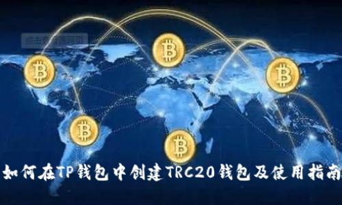 如何在TP钱包中创建TRC20钱包及使用指南