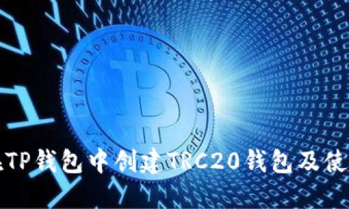 如何在TP钱包中创建TRC20钱包及使用指南