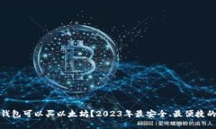 哪个钱包可以买以太坊？2023年最安全、最便捷的