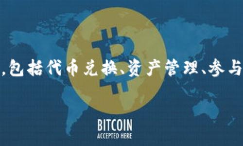 tp钱包兑换和资金池无数据显示似乎是许多用户在使用TP钱包时遇到的问题。TP钱包（TokenPocket）是一款流行的多链数字货币钱包，提供了丰富的功能，包括代币兑换、资产管理、参与DeFi项目等。本文将详细探讨tp钱包兑换和资金池无数据显示的问题，提供可能的解决方案，并解答5个相关的问题，以帮助用户更好地理解和使用TP钱包。

TP钱包兑换和资金池无数据显示问题详解
