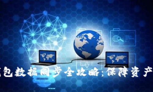 虚拟币钱包数据同步全攻略：保障资产安全无忧