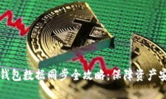 虚拟币钱包数据同步全攻略：保障资产安全无忧