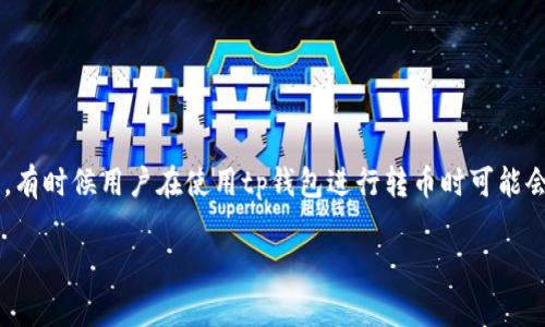 tp钱包是一种在区块链技术基础上开发的数字货币钱包，用户可以通过它安全地存储、管理和交易各种数字资产。但是，有时候用户在使用tp钱包进行转币时可能会遇到一些问题，比如转不了币。本文将探讨这个问题的可能原因及其解决方法，并回答一些相关问题，为用户提供帮助。

tp钱包转不了币的原因及解决方案