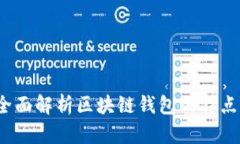 币易：全面解析区块链钱包的特点与优势