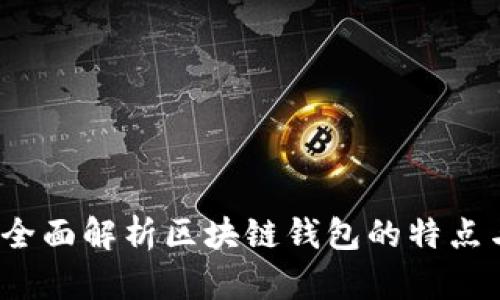 币易：全面解析区块链钱包的特点与优势
