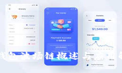 TP钱包波场链概述与应用解析
