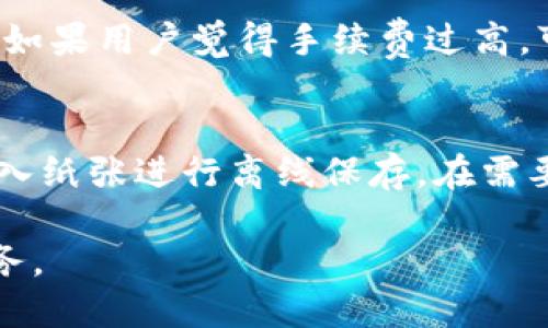    TP钱包：加密货币用户的安全与便利之选  / 
 guanjianci  TP钱包, 加密货币, 数字钱包, 安全性, 交易便利  /guanjianci 

在当今的数字时代，越来越多的人开始关注和投资于加密货币。随着这种趋势的不断发展，数字钱包的需求也随之增长。其中，TP钱包作为一种新兴的数字钱包，受到了广泛的关注和欢迎。TP钱包不仅为用户提供了安全的存储和交易环境，还具备了便捷的使用体验。本文将详细介绍TP钱包的功能、特点、安全性以及与其他数字钱包的比较。

什么是TP钱包？
TP钱包是一款旨在为用户提供安全、便捷的加密货币管理服务的数字钱包。用户可以在TP钱包中存储、管理和交换多种类型的加密货币，包括比特币、以太坊、EOS等。与其他数字钱包相比，TP钱包不仅具备了基本的存储和交易功能，还集成了多样的应用场景，充分满足了用户的需求。

TP钱包的界面友好，使用简单，适合各种技术水平的用户，从初学者到资深投资者都能轻松上手。此外，TP钱包还支持去中心化交易和多链资产管理，使其在市场上竞争力十足。TP钱包的设计理念是追求用户体验，因此在功能上进行了非常人性化的考虑。

TP钱包的主要特点
TP钱包的主要特点包括以下几个方面：
ul
    li安全性：TP钱包在安全性方面下了很大的工夫，采用了多重加密技术，以确保用户资产的安全。此外，TP钱包也提供了备份功能，用户可以将钱包的私钥安全地保存在离线环境中，从而防止黑客攻击或数据丢失。/li
    li用户友好的界面：TP钱包的界面设计简单直观，即使是新手用户也能够迅速找到需要的功能。通过简洁的布局和清晰的操作提示，用户的使用体验得到了极大提升。/li
    li多链资产支持：TP钱包不仅支持单一币种的管理，用户可以在一个钱包中管理多种加密资产，例如比特币、以太坊、莱特币等。这为用户的资产管理带来了极大的便利。/li
    li去中心化交易支持：TP钱包提供去中心化交易的功能，让用户能够在没有中介的情况下进行交易，这不仅提高了交易的速度，还降低了交易费用。/li
    li便捷的转账与兑换：用户可以在TP钱包中轻松地进行加密货币的转账与兑换，同时支持多种支付方式，满足不同用户的需求。/li
/ul

TP钱包的安全措施
数字资产的安全性是用户最关心的问题之一，TP钱包在这方面做了大量的工作。首先，TP钱包使用了br
多重加密技术，以防止黑客入侵和非法访问。每一个私钥都经过强加密，用户的资产在网络上交易时，只有经过验证的授权才可以操作。

其次，TP钱包还提供了两步验证功能。用户在进行重大交易时，需要通过另外一种方式进行身份验证，比如短信验证码或邮件认证，这额外增加了安全性。

此外，TP钱包还支持离线安全备份，用户可以将其私钥写入物理介质中，存放在安全的地方，这样即使网络环境受到威胁，用户的资产依然可以得到保护。

TP钱包与其他钱包的比较
随着数字资产市场的扩大，市场上出现了许多不同类型的数字钱包。TP钱包与其他钱包的比较主要体现在以下几个方面：

ul
    li安全性：相较于一些轻量级钱包，TP钱包在安全方面的保障更加周全，多重加密及两步验证使得用户的资产得到了更好的保护。/li
    li功能丰富：TP钱包不仅仅是一个简单的数字钱包，它支持去中心化交易、资产多链管理等功能，相比于传统钱包具有更强的灵活性。/li
    li用户体验：TP钱包的用户体验设计考虑到了各类用户的需求，从初学者到专业交易员，都能在这里找到适合他们的功能。/li
/ul

总体来说，TP钱包在安全性、功能性和用户体验方面表现出色，相比于传统的钱包具有明显的优势。

如何使用TP钱包进行交易？
使用TP钱包进行交易相对简单。用户只需下载并安装TP钱包应用程序，然后按照以下步骤进行交易：

ol
    li创建或导入钱包：打开TP钱包应用程序后，用户可以选择创建新钱包或导入已有的钱包。如果选择创建新钱包，系统会在创建过程中自动生成一个安全的私钥。用户需要妥善保管。/li
    li充值资产：用户需要通过扫描二维码或手动输入地址将资产充值到TP钱包中。TP钱包支持多种数字货币的充值，用户只需选定相应的币种即可。/li
    li进行交易：在成功充值后，用户可以选择进行转账或兑换操作。转账时，只需输入收款人的地址和转账金额，确认后即可完成交易。对于兑换，用户可以在钱包中选择需要转换的币种进行操作。/li
    li查看交易记录：TP钱包会自动记录每一笔交易，用户可以在交易记录中查看到详细的交易信息，包括时间、交易金额及币种等。/li
/ol

TP钱包的未来发展方向
随着区块链技术和数字资产市场的不断发展，TP钱包也在不断进行更新与创新。未来，TP钱包的可能发展方向包括：

ul
    li扩展资产支持：随着更多新兴加密货币的推出，TP钱包可能会逐步支持更多的数字资产，为用户提供更全面的资产管理选项。/li
    li增强安全性：随着网络攻击手段的不断变化，TP钱包将持续提升其安全系统，应用最新的加密技术，确保用户资产的安全。/li
    li用户体验：TP钱包将不断用户界面与体验，致力于为用户提供更便捷、更高效的资产管理工具。/li
    li全球化发展：TP钱包有望拓展至全球市场，支持多种语言与不同国家的用户需求，以便于更好地服务全球用户。/li
/ul

常见问题解答

h41. TP钱包的安全性如何？/h4
TP钱包的安全性是其赢得用户信赖的关键所在。其多重加密技术能够有效保护用户的私钥和资产信息，此外，TP钱包还提供备份功能，以及两步验证，确保用户在发生账户被盗或其他意外情况时，资产能够得到最大程度的保护。用户在使用过程中，按照系统的提示保管好私钥和备份信息，能够大大降低丢失资产的风险。

h42. TP钱包支持哪些数字货币？/h4
TP钱包支持多种主流和新兴的数字货币，用户不仅可以管理比特币、以太坊，还有很多其他类型的数字资产，如波场币、瑞波币等。随着市场的不断发展，TP钱包还在不断更新和扩充支持的币种，用户可以在应用内查看当前支持的币种列表，方便选择。这样，用户在一款钱包中就可以实现对多种资产的管理，极大地方便了资产的使用和流动。

h43. TP钱包如何进行资产的转账和交易？/h4
使用TP钱包进行资产转账或交易，只需简单几步。用户可以先打开TP钱包，选择需要转账的数字资产，输入对方的地址和转账金额，确认后便可完成。此外，TP钱包也支持在应用内进行币种的互换，用户只需要选择相应的币种和数量，即可便捷地完成交易。在整个过程中，系统会对交易信息进行全程监控，确保交易的安全与顺畅。

h44. TP钱包的手续费是怎样的？/h4
在使用TP钱包进行交易时，会产生一定的手续费。不同的币种和交易方式，手续费可能会有所不同。一般来说，TP钱包会在用户发起交易前明确显示预计的手续费，用户可以据此进行评估和判断。如果用户觉得手续费过高，可以选择等待网络繁忙时段结束，再进行交易，这样可以有效减少费用支出。例如，在比特币网络繁忙时费用较高，用户可以选择在夜间或特殊时段进行交易，以获取更低的手续费。

h45. 如何备份和恢复TP钱包？/h4
TP钱包提供十分简单的备份和恢复流程。用户可以在应用的设置中找到备份选项，系统会指导用户将私钥和助记词等重要信息进行安全保存。用户可以选择直接导出至安全的地方，或者将其写入纸张进行离线保存。在需要恢复钱包时，只需输入备份的助记词或私钥，系统将自动恢复用户的一切资产。为了避免因遗失备份信息造成的资产损失，用户应定期检查备份的完整性，并确保其信息保存在一个安全的地方。

综上所述，TP钱包作为一款数字货币钱包，以其高安全性和便捷的特点，满足了广大用户对数字资产管理的需求。随着数字货币世界的不断发展，TP钱包在未来也定会不断创新，提供更优质的服务。