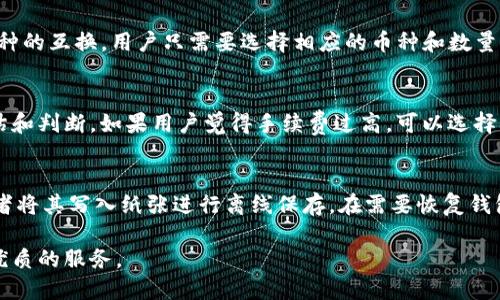    TP钱包：加密货币用户的安全与便利之选  / 
 guanjianci  TP钱包, 加密货币, 数字钱包, 安全性, 交易便利  /guanjianci 

在当今的数字时代，越来越多的人开始关注和投资于加密货币。随着这种趋势的不断发展，数字钱包的需求也随之增长。其中，TP钱包作为一种新兴的数字钱包，受到了广泛的关注和欢迎。TP钱包不仅为用户提供了安全的存储和交易环境，还具备了便捷的使用体验。本文将详细介绍TP钱包的功能、特点、安全性以及与其他数字钱包的比较。

什么是TP钱包？
TP钱包是一款旨在为用户提供安全、便捷的加密货币管理服务的数字钱包。用户可以在TP钱包中存储、管理和交换多种类型的加密货币，包括比特币、以太坊、EOS等。与其他数字钱包相比，TP钱包不仅具备了基本的存储和交易功能，还集成了多样的应用场景，充分满足了用户的需求。

TP钱包的界面友好，使用简单，适合各种技术水平的用户，从初学者到资深投资者都能轻松上手。此外，TP钱包还支持去中心化交易和多链资产管理，使其在市场上竞争力十足。TP钱包的设计理念是追求用户体验，因此在功能上进行了非常人性化的考虑。

TP钱包的主要特点
TP钱包的主要特点包括以下几个方面：
ul
    li安全性：TP钱包在安全性方面下了很大的工夫，采用了多重加密技术，以确保用户资产的安全。此外，TP钱包也提供了备份功能，用户可以将钱包的私钥安全地保存在离线环境中，从而防止黑客攻击或数据丢失。/li
    li用户友好的界面：TP钱包的界面设计简单直观，即使是新手用户也能够迅速找到需要的功能。通过简洁的布局和清晰的操作提示，用户的使用体验得到了极大提升。/li
    li多链资产支持：TP钱包不仅支持单一币种的管理，用户可以在一个钱包中管理多种加密资产，例如比特币、以太坊、莱特币等。这为用户的资产管理带来了极大的便利。/li
    li去中心化交易支持：TP钱包提供去中心化交易的功能，让用户能够在没有中介的情况下进行交易，这不仅提高了交易的速度，还降低了交易费用。/li
    li便捷的转账与兑换：用户可以在TP钱包中轻松地进行加密货币的转账与兑换，同时支持多种支付方式，满足不同用户的需求。/li
/ul

TP钱包的安全措施
数字资产的安全性是用户最关心的问题之一，TP钱包在这方面做了大量的工作。首先，TP钱包使用了br
多重加密技术，以防止黑客入侵和非法访问。每一个私钥都经过强加密，用户的资产在网络上交易时，只有经过验证的授权才可以操作。

其次，TP钱包还提供了两步验证功能。用户在进行重大交易时，需要通过另外一种方式进行身份验证，比如短信验证码或邮件认证，这额外增加了安全性。

此外，TP钱包还支持离线安全备份，用户可以将其私钥写入物理介质中，存放在安全的地方，这样即使网络环境受到威胁，用户的资产依然可以得到保护。

TP钱包与其他钱包的比较
随着数字资产市场的扩大，市场上出现了许多不同类型的数字钱包。TP钱包与其他钱包的比较主要体现在以下几个方面：

ul
    li安全性：相较于一些轻量级钱包，TP钱包在安全方面的保障更加周全，多重加密及两步验证使得用户的资产得到了更好的保护。/li
    li功能丰富：TP钱包不仅仅是一个简单的数字钱包，它支持去中心化交易、资产多链管理等功能，相比于传统钱包具有更强的灵活性。/li
    li用户体验：TP钱包的用户体验设计考虑到了各类用户的需求，从初学者到专业交易员，都能在这里找到适合他们的功能。/li
/ul

总体来说，TP钱包在安全性、功能性和用户体验方面表现出色，相比于传统的钱包具有明显的优势。

如何使用TP钱包进行交易？
使用TP钱包进行交易相对简单。用户只需下载并安装TP钱包应用程序，然后按照以下步骤进行交易：

ol
    li创建或导入钱包：打开TP钱包应用程序后，用户可以选择创建新钱包或导入已有的钱包。如果选择创建新钱包，系统会在创建过程中自动生成一个安全的私钥。用户需要妥善保管。/li
    li充值资产：用户需要通过扫描二维码或手动输入地址将资产充值到TP钱包中。TP钱包支持多种数字货币的充值，用户只需选定相应的币种即可。/li
    li进行交易：在成功充值后，用户可以选择进行转账或兑换操作。转账时，只需输入收款人的地址和转账金额，确认后即可完成交易。对于兑换，用户可以在钱包中选择需要转换的币种进行操作。/li
    li查看交易记录：TP钱包会自动记录每一笔交易，用户可以在交易记录中查看到详细的交易信息，包括时间、交易金额及币种等。/li
/ol

TP钱包的未来发展方向
随着区块链技术和数字资产市场的不断发展，TP钱包也在不断进行更新与创新。未来，TP钱包的可能发展方向包括：

ul
    li扩展资产支持：随着更多新兴加密货币的推出，TP钱包可能会逐步支持更多的数字资产，为用户提供更全面的资产管理选项。/li
    li增强安全性：随着网络攻击手段的不断变化，TP钱包将持续提升其安全系统，应用最新的加密技术，确保用户资产的安全。/li
    li用户体验：TP钱包将不断用户界面与体验，致力于为用户提供更便捷、更高效的资产管理工具。/li
    li全球化发展：TP钱包有望拓展至全球市场，支持多种语言与不同国家的用户需求，以便于更好地服务全球用户。/li
/ul

常见问题解答

h41. TP钱包的安全性如何？/h4
TP钱包的安全性是其赢得用户信赖的关键所在。其多重加密技术能够有效保护用户的私钥和资产信息，此外，TP钱包还提供备份功能，以及两步验证，确保用户在发生账户被盗或其他意外情况时，资产能够得到最大程度的保护。用户在使用过程中，按照系统的提示保管好私钥和备份信息，能够大大降低丢失资产的风险。

h42. TP钱包支持哪些数字货币？/h4
TP钱包支持多种主流和新兴的数字货币，用户不仅可以管理比特币、以太坊，还有很多其他类型的数字资产，如波场币、瑞波币等。随着市场的不断发展，TP钱包还在不断更新和扩充支持的币种，用户可以在应用内查看当前支持的币种列表，方便选择。这样，用户在一款钱包中就可以实现对多种资产的管理，极大地方便了资产的使用和流动。

h43. TP钱包如何进行资产的转账和交易？/h4
使用TP钱包进行资产转账或交易，只需简单几步。用户可以先打开TP钱包，选择需要转账的数字资产，输入对方的地址和转账金额，确认后便可完成。此外，TP钱包也支持在应用内进行币种的互换，用户只需要选择相应的币种和数量，即可便捷地完成交易。在整个过程中，系统会对交易信息进行全程监控，确保交易的安全与顺畅。

h44. TP钱包的手续费是怎样的？/h4
在使用TP钱包进行交易时，会产生一定的手续费。不同的币种和交易方式，手续费可能会有所不同。一般来说，TP钱包会在用户发起交易前明确显示预计的手续费，用户可以据此进行评估和判断。如果用户觉得手续费过高，可以选择等待网络繁忙时段结束，再进行交易，这样可以有效减少费用支出。例如，在比特币网络繁忙时费用较高，用户可以选择在夜间或特殊时段进行交易，以获取更低的手续费。

h45. 如何备份和恢复TP钱包？/h4
TP钱包提供十分简单的备份和恢复流程。用户可以在应用的设置中找到备份选项，系统会指导用户将私钥和助记词等重要信息进行安全保存。用户可以选择直接导出至安全的地方，或者将其写入纸张进行离线保存。在需要恢复钱包时，只需输入备份的助记词或私钥，系统将自动恢复用户的一切资产。为了避免因遗失备份信息造成的资产损失，用户应定期检查备份的完整性，并确保其信息保存在一个安全的地方。

综上所述，TP钱包作为一款数字货币钱包，以其高安全性和便捷的特点，满足了广大用户对数字资产管理的需求。随着数字货币世界的不断发展，TP钱包在未来也定会不断创新，提供更优质的服务。