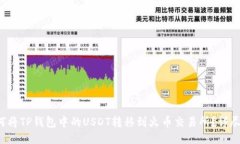  如何将TP钱包中的USDT转移到火币交易所？详尽指