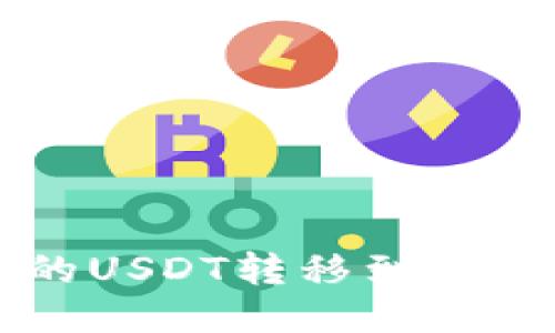  如何将TP钱包中的USDT转移到火币交易所？详尽指南