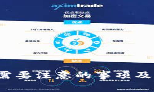  使用TP钱包需要注意的事项及常见问题解答