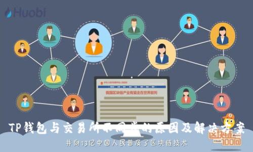 TP钱包与交易所不同步的原因及解决方案