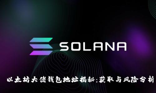  以太坊大佬钱包地址揭秘：获取与风险分析