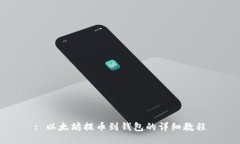 : 以太坊提币到钱包的详细教程