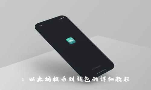 : 以太坊提币到钱包的详细教程