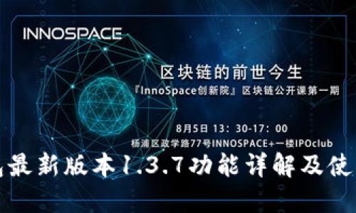 TP钱包最新版本1.3.7功能详解及使用指南