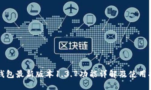 TP钱包最新版本1.3.7功能详解及使用指南