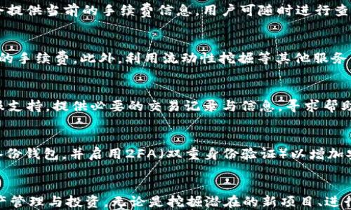 
  如何使用TP钱包进行交易时获取BNB的方法/  

关键词：
 guanjianci TP钱包, BNB, 数字货币交易, 加密货币, 如何获取BNB/ guanjianci 

一、TP钱包的基本介绍
TP钱包（Trust Wallet）是一款非常受欢迎的移动端加密货币钱包，由Binance（币安）支持。它支持多种加密货币，包括以太坊（ETH）、比特币（BTC）、币安链（BNB）等，用户可以轻松安全地进行各类加密货币的管理和交易。
TP钱包的用户界面友好，功能丰富，可以进行直接购买、出售和转账，同时也支持与去中心化交易所（DEX）的交互。用户可以通过该钱包参与各种去中心化应用（dApp）的操作，使用它进行不同资产的交换，把资产安全地存储在手机上。

二、BNB的意义与用途
BNB（币安币）是由全球最大的加密货币交易所之一——币安所发行的原生代币。最初，BNB在币安平台上用于减少交易费用，尽管时至今日，其用途已不断扩展。
例如，用户可以使用BNB进行平台上的交易费支付，享受减少的手续费。同时，BNB在币安生态系统中拥有其他多重用途，包括参与IDO（首次发行代币）项目、在币安链上进行转账、在去中心化交易所进行交易等。此外，BNB作为一种数字资产，也可以在其他交易所进行交易和投资，因此其需求与日俱增。

三、如何在TP钱包中进行交易需要BNB的场景
在TP钱包中进行交易时，用户如果选择在币安链上进行交易，通常需要持有一定量的BNB作为手续费，类似于以太坊上的ETH。因此，了解如何获取BNB是非常重要的。
在进行去中心化交易时，尤其是涉及到基于币安链的dApp或交易所时，用户需要使用BNB来完成交易。这样的场景包括使用去中心化交易所进行代币交换、使用链上的应用进行流动性挖掘等。没有BNB，用户将无法完成这些交易。

四、获取BNB的多种方式
获取BNB并不难，用户可以通过多种方式实现持有。以下是一些常见的方法：

h41. 在币安交易所购买/h4
币安交易所是获取BNB的最直接方式。用户可以在这个平台上用法币（如美元、人民币等）或者其他加密货币（如BTC、ETH）直接购买BNB。在币安注册账户后，完成身份验证，用户可以使用银行转账、信用卡等多种渠道为账户充值，之后便可以用这些资金购买BNB。

h42. 通过去中心化交易所进行兑换/h4
如果用户已有其他加密货币，可以选择通过去中心化交易所进行资产兑换。例如，在Uniswap、PancakeSwap等平台上，用户可以使用以太坊或其他代币快速兑换为BNB。需要注意的是，交易时可能会产生一定的手续费。

h43. 接受BNB作为支付手段/h4
一些商家和服务平台支持用BNB支付，如果用户正好在这类平台上消费或交易，便可以获取BNB。例如，一些在线平台允许用户用BNB支付商品或服务费，用户自然可以获得相应的BNB。

h44. 持有并质押/h4
一些平台提供质押服务，只需将持有的BNB存入质押合约，即可获得额外的收益。通过这种方式，用户不仅可以保留手中的BNB，还能够获得一定的收益，进而增加其BNB的持有量。

h45. 参与社区活动/h4
很多加密货币项目及交易所会定期举行各类活动，例如空投、抽奖等，用户通过参与这些活动有机会获得BNB或其他代币。如果用户积极参与，可以以此增加自己的BNB持有量。

五、如何在TP钱包中使用BNB进行交易
在获得BNB后，用户就可以在TP钱包中进行相应的操作。以下是一些主要的步骤：
h41. 插入BNB到TP钱包中/h4
首先，确保用户已将BNB正确插入到TP钱包中。如果是从币安转移的，用户需要确保选择适合的网络（如BNB Smart Chain）。在转账时，务必确保准确填写钱包地址与转账数量，以免资金损失。

h42. 选择交易对进行交易/h4
在TP钱包中，用户可以直接通过去中心化交易所进行BNB与其他代币（如USDT、ETH等）的交换。选择所需要交易的代币对，填写兑换数量。

h43. 确认交易并支付手续费/h4
所有交易都需要支付一定的手续费，用户可以确认所需的BNB手续费后，进行最后确认。确认无误后，用户提交交易请求，系统将处理此请求。

h44. 等待交易确认/h4
在提交请求后，用户需等待区块链系统确认，通常几个分钟内即可完成交易。当交易成功后，用户可以在TP钱包中查看到资产变动情况。

六、可能遇到的问题及解决方案
h41. 如何确认BNB余额是否足够？/h4
用户可以在TP钱包中查看其BNB的余额，如果余额低于交易所需的手续费额度，则无法成功完成交易。要确保余额足够，可在发送或者交易之前先检查BNB的余额，并按需添加更多。如果余额不足，用户可选择购买更多BNB，或调整交易参数降低手续费。

h42. BNB交易费用变动如何应对？/h4
BNB的交易费用是基于市场情况动态变化的。在进行交易时，一定要提前了解当时的市场情况，以便合理决策。有些去中心化交易所或平台会提供当前的手续费信息，用户可随时进行查询，以决定最佳的交易时机和交易方式。

h43. 如何减少交易手续费？/h4
用户可以通过持有BNB并选择在币安链内进行交易来减免交易手续费。同时，在一些支持BNB抵扣手续费的平台上进行兑换，可以节省相应的手续费。此外，利用流动性挖掘等其他服务，用户还可以额外获得BNB。

h44. 如果BNB资产意外丢失，怎么办？/h4
若用户发现BNB资产不见了，首先要检查是否进行了错误的转账，确保在正确的合约地址进行操作。若仍然无法找回，应该寻求TP钱包的客服支持，提供必要的交易记录与信息，寻求帮助。

h45. 如何有效保护TP钱包中的BNB？/h4
在使用TP钱包时，要注重安全性。确保密码强度高，不在网络不安全的环境中输入密码，不轻易分享自己的助记词以及私钥。同时，建议定期备份钱包，并启用2FA（双重身份验证）以增加安全保护。

七、结论
获取和使用BNB在TP钱包中的交易已成为越来越多用户的需求与习惯。通过了解如何获取BNB并灵活运用，可以帮助用户更有效地进行资产管理与投资。无论是挖掘潜在的新项目、进行资产转移，还是参与去中心化交易，BNB的作用显而易见。用户只要仔细掌握获取和使用BNB的方法，便能在加密货币交易世界中游刃有余。