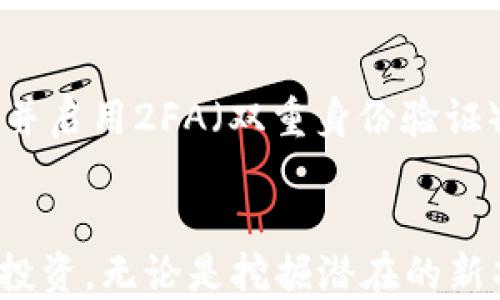 
  如何使用TP钱包进行交易时获取BNB的方法/  

关键词：
 guanjianci TP钱包, BNB, 数字货币交易, 加密货币, 如何获取BNB/ guanjianci 

一、TP钱包的基本介绍
TP钱包（Trust Wallet）是一款非常受欢迎的移动端加密货币钱包，由Binance（币安）支持。它支持多种加密货币，包括以太坊（ETH）、比特币（BTC）、币安链（BNB）等，用户可以轻松安全地进行各类加密货币的管理和交易。
TP钱包的用户界面友好，功能丰富，可以进行直接购买、出售和转账，同时也支持与去中心化交易所（DEX）的交互。用户可以通过该钱包参与各种去中心化应用（dApp）的操作，使用它进行不同资产的交换，把资产安全地存储在手机上。

二、BNB的意义与用途
BNB（币安币）是由全球最大的加密货币交易所之一——币安所发行的原生代币。最初，BNB在币安平台上用于减少交易费用，尽管时至今日，其用途已不断扩展。
例如，用户可以使用BNB进行平台上的交易费支付，享受减少的手续费。同时，BNB在币安生态系统中拥有其他多重用途，包括参与IDO（首次发行代币）项目、在币安链上进行转账、在去中心化交易所进行交易等。此外，BNB作为一种数字资产，也可以在其他交易所进行交易和投资，因此其需求与日俱增。

三、如何在TP钱包中进行交易需要BNB的场景
在TP钱包中进行交易时，用户如果选择在币安链上进行交易，通常需要持有一定量的BNB作为手续费，类似于以太坊上的ETH。因此，了解如何获取BNB是非常重要的。
在进行去中心化交易时，尤其是涉及到基于币安链的dApp或交易所时，用户需要使用BNB来完成交易。这样的场景包括使用去中心化交易所进行代币交换、使用链上的应用进行流动性挖掘等。没有BNB，用户将无法完成这些交易。

四、获取BNB的多种方式
获取BNB并不难，用户可以通过多种方式实现持有。以下是一些常见的方法：

h41. 在币安交易所购买/h4
币安交易所是获取BNB的最直接方式。用户可以在这个平台上用法币（如美元、人民币等）或者其他加密货币（如BTC、ETH）直接购买BNB。在币安注册账户后，完成身份验证，用户可以使用银行转账、信用卡等多种渠道为账户充值，之后便可以用这些资金购买BNB。

h42. 通过去中心化交易所进行兑换/h4
如果用户已有其他加密货币，可以选择通过去中心化交易所进行资产兑换。例如，在Uniswap、PancakeSwap等平台上，用户可以使用以太坊或其他代币快速兑换为BNB。需要注意的是，交易时可能会产生一定的手续费。

h43. 接受BNB作为支付手段/h4
一些商家和服务平台支持用BNB支付，如果用户正好在这类平台上消费或交易，便可以获取BNB。例如，一些在线平台允许用户用BNB支付商品或服务费，用户自然可以获得相应的BNB。

h44. 持有并质押/h4
一些平台提供质押服务，只需将持有的BNB存入质押合约，即可获得额外的收益。通过这种方式，用户不仅可以保留手中的BNB，还能够获得一定的收益，进而增加其BNB的持有量。

h45. 参与社区活动/h4
很多加密货币项目及交易所会定期举行各类活动，例如空投、抽奖等，用户通过参与这些活动有机会获得BNB或其他代币。如果用户积极参与，可以以此增加自己的BNB持有量。

五、如何在TP钱包中使用BNB进行交易
在获得BNB后，用户就可以在TP钱包中进行相应的操作。以下是一些主要的步骤：
h41. 插入BNB到TP钱包中/h4
首先，确保用户已将BNB正确插入到TP钱包中。如果是从币安转移的，用户需要确保选择适合的网络（如BNB Smart Chain）。在转账时，务必确保准确填写钱包地址与转账数量，以免资金损失。

h42. 选择交易对进行交易/h4
在TP钱包中，用户可以直接通过去中心化交易所进行BNB与其他代币（如USDT、ETH等）的交换。选择所需要交易的代币对，填写兑换数量。

h43. 确认交易并支付手续费/h4
所有交易都需要支付一定的手续费，用户可以确认所需的BNB手续费后，进行最后确认。确认无误后，用户提交交易请求，系统将处理此请求。

h44. 等待交易确认/h4
在提交请求后，用户需等待区块链系统确认，通常几个分钟内即可完成交易。当交易成功后，用户可以在TP钱包中查看到资产变动情况。

六、可能遇到的问题及解决方案
h41. 如何确认BNB余额是否足够？/h4
用户可以在TP钱包中查看其BNB的余额，如果余额低于交易所需的手续费额度，则无法成功完成交易。要确保余额足够，可在发送或者交易之前先检查BNB的余额，并按需添加更多。如果余额不足，用户可选择购买更多BNB，或调整交易参数降低手续费。

h42. BNB交易费用变动如何应对？/h4
BNB的交易费用是基于市场情况动态变化的。在进行交易时，一定要提前了解当时的市场情况，以便合理决策。有些去中心化交易所或平台会提供当前的手续费信息，用户可随时进行查询，以决定最佳的交易时机和交易方式。

h43. 如何减少交易手续费？/h4
用户可以通过持有BNB并选择在币安链内进行交易来减免交易手续费。同时，在一些支持BNB抵扣手续费的平台上进行兑换，可以节省相应的手续费。此外，利用流动性挖掘等其他服务，用户还可以额外获得BNB。

h44. 如果BNB资产意外丢失，怎么办？/h4
若用户发现BNB资产不见了，首先要检查是否进行了错误的转账，确保在正确的合约地址进行操作。若仍然无法找回，应该寻求TP钱包的客服支持，提供必要的交易记录与信息，寻求帮助。

h45. 如何有效保护TP钱包中的BNB？/h4
在使用TP钱包时，要注重安全性。确保密码强度高，不在网络不安全的环境中输入密码，不轻易分享自己的助记词以及私钥。同时，建议定期备份钱包，并启用2FA（双重身份验证）以增加安全保护。

七、结论
获取和使用BNB在TP钱包中的交易已成为越来越多用户的需求与习惯。通过了解如何获取BNB并灵活运用，可以帮助用户更有效地进行资产管理与投资。无论是挖掘潜在的新项目、进行资产转移，还是参与去中心化交易，BNB的作用显而易见。用户只要仔细掌握获取和使用BNB的方法，便能在加密货币交易世界中游刃有余。