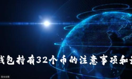 以太坊钱包持有32个币的注意事项和最佳实践