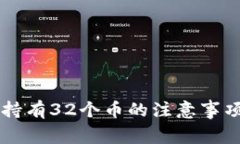 以太坊钱包持有32个币的注意事项和最佳实践
