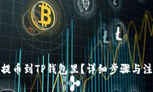 : 怎样提币到TP钱包里？详细步骤与注意事项