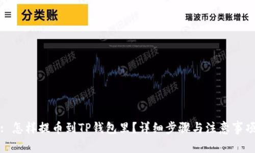 : 怎样提币到TP钱包里？详细步骤与注意事项