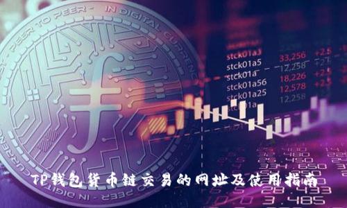 TP钱包货币链交易的网址及使用指南