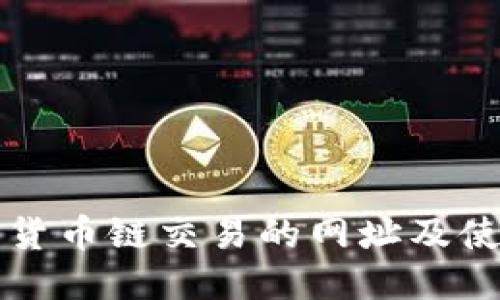 TP钱包货币链交易的网址及使用指南
