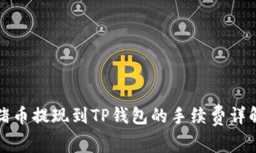 猪币提现到TP钱包的手续费详解