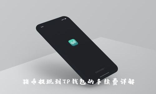 猪币提现到TP钱包的手续费详解