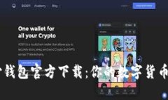 USDT易币付钱包官方下载：你的数字货币管理新选