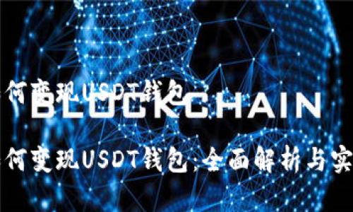 欧意如何变现USDT钱包

欧意如何变现USDT钱包：全面解析与实用指南