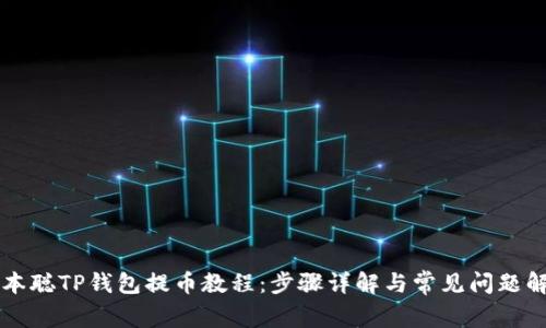 中本聪TP钱包提币教程：步骤详解与常见问题解答