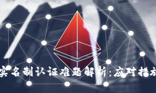 区块链钱包实名制认证难题解析：应对措施与未来发展