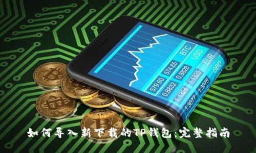 如何导入新下载的TP钱包：完整指南