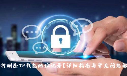 如何删除TP钱包地址记录？详细指南与常见问题解答