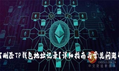 如何删除TP钱包地址记录？详细指南与常见问题解答